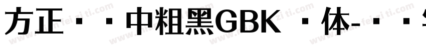 方正兰亭中粗黑GBK 亮体字体转换